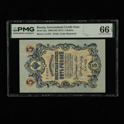 【亘邦集藏】第235期拍卖 - 1909年 俄罗斯5卢布 PMG 66EPQ 2400715-017