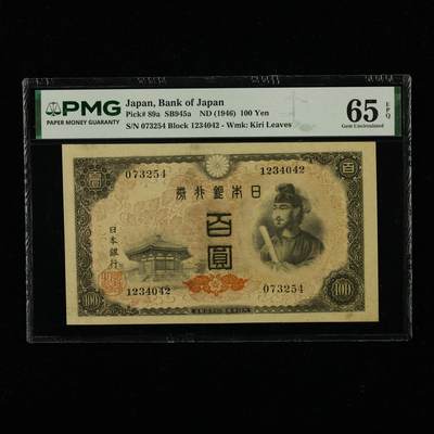 【亘邦集藏】第235期拍卖 - 1946年 日本银行券百圆 PMG 65EPQ 073254