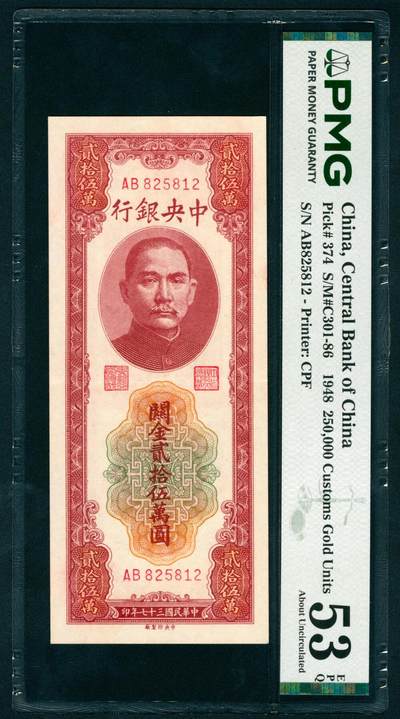 民国三十七年中央银行关金贰拾伍万圆- 炎玺拍卖助手- 麦稀奇
