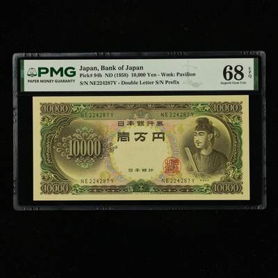 【亘邦集藏】外钞团购5期 - 1958年 日本银行券10000元 PMG 68EPQ NE224287Y