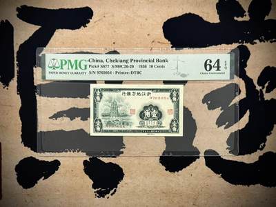 （自动截拍）PMG评级民国纸币&港澳台纸品票证专拍第20260901期，全场包邮 -  【乾奕收藏】出民国25年1936年浙江地方银行大东版壹角一枚，正面雷峰塔图案，美国PMG64E