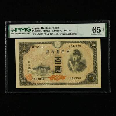 【亘邦集藏】外钞团购5期 - 1946年 日本银行券百圆 PMG 65EPQ 073258