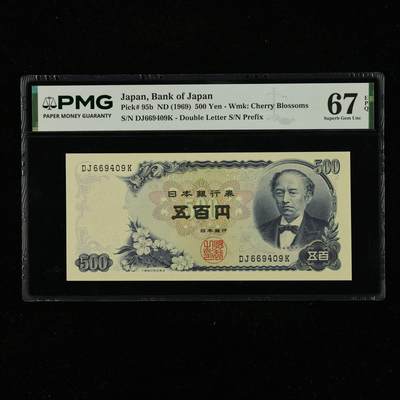 【亘邦集藏】外钞团购5期 - 1969年 日本银行券五百圆 PMG 67EPQ DJ669409K