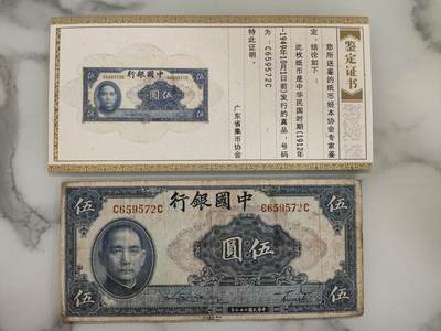 中华民国二十九年，1940 年，中国银行发行拾圆纸币。正面为孙中山像