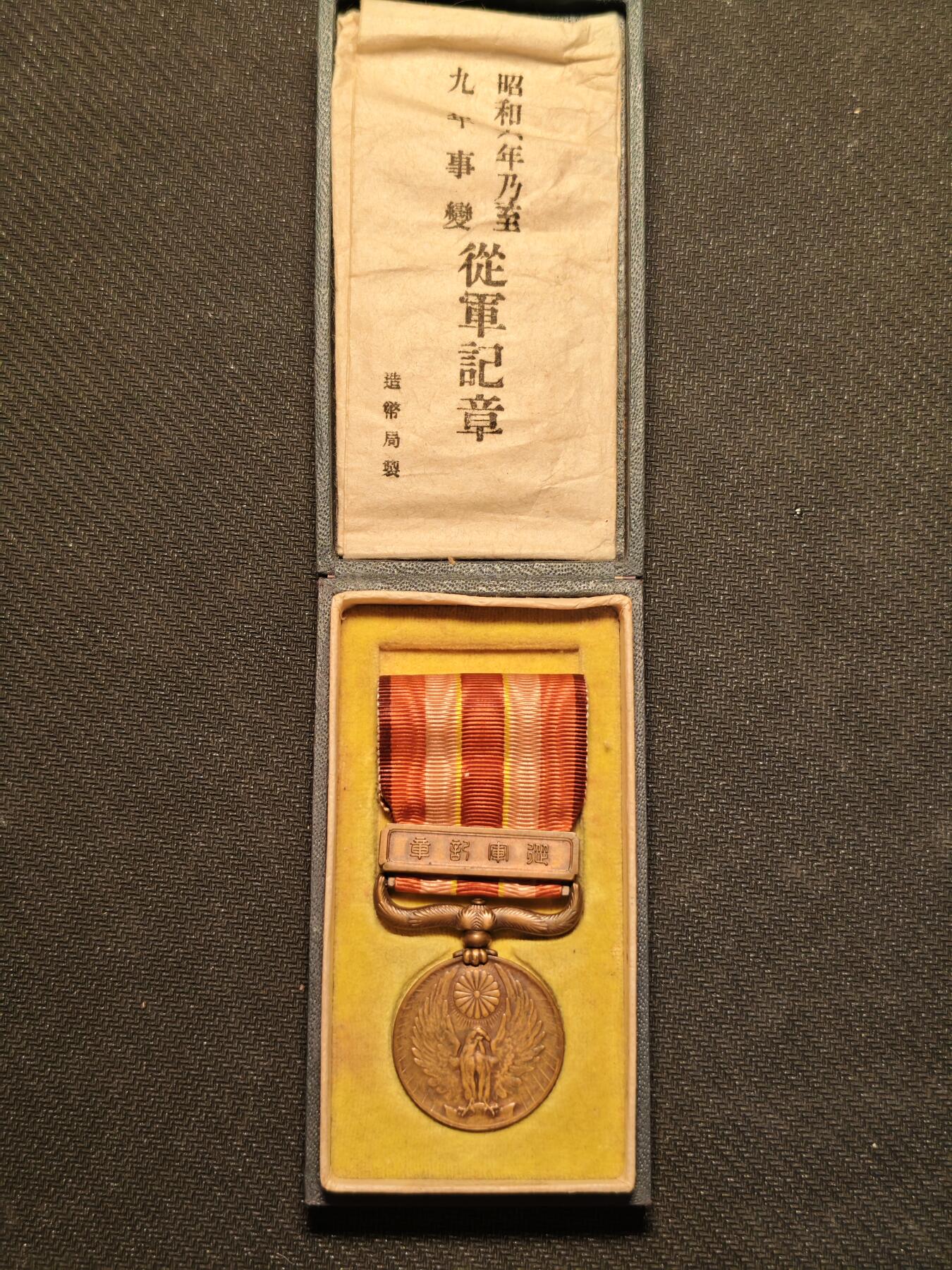 昭和六年乃至九年从军记章（满事变与918） - 高天原杂货铺- 高天原杂货