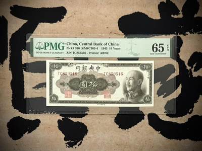 （自动截拍）PMG评级民国纸币&港澳台纸品票证专拍第20260910期，全场包邮 - 【乾奕收藏】出民国34年1945年中央银行美钞版拾圆，美国PMG65E