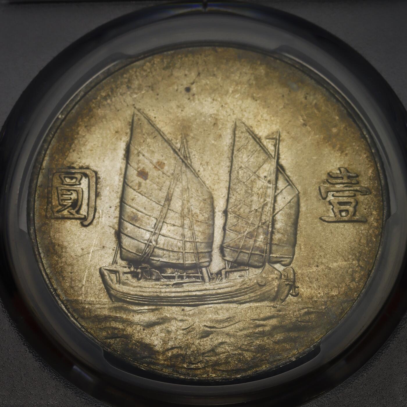 PCGS MS61 民国二十二年（1933 年）孙中山像帆船壹圆银币“船洋”（PCGS