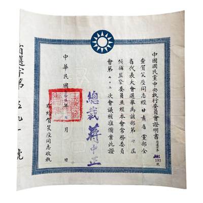 熹将军2026夏季小拍 精品勋章纪念章 钱币 总62期 - 1947年贺笑尘当选中国国民党甘肃党部后补监察委员证书
