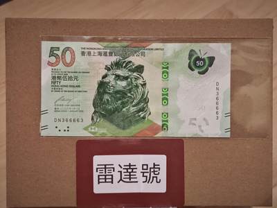 澳门纸币专场 (星期一晚上6点开拍)  - 港币 2020香港汇丰银行50元 雷达号 DN366663