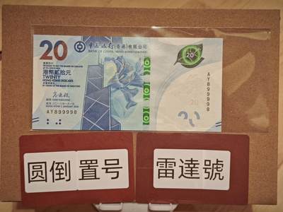 澳门纸币专场 (星期五晚上6点开拍)  - 港币 2018香港中国银行20元 圆圆号 雷达号 AY899998