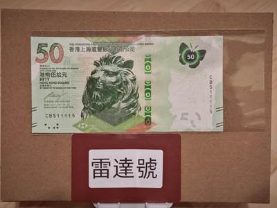 澳门纸币专场 (星期五晚上6点开拍)  - 港币 2018香港汇丰银行50元 金马号 雷达号 CB511115