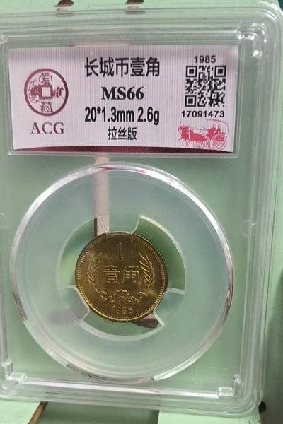 同乐钱币第23期 - 非常稀少的85年长城币一角，拉丝版，爱藏评级