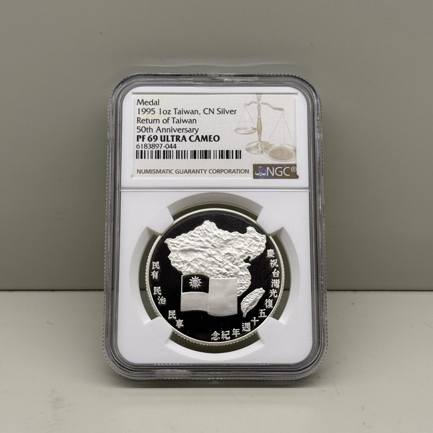 中国台湾省1995年光复五十周年纪念银章NGC PF69 - 钱币联盟台湾馆