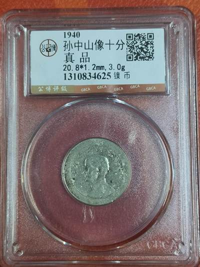 1940年民国二十九年孙像十分镍币，公博真品封装，实物实拍原样，底板图