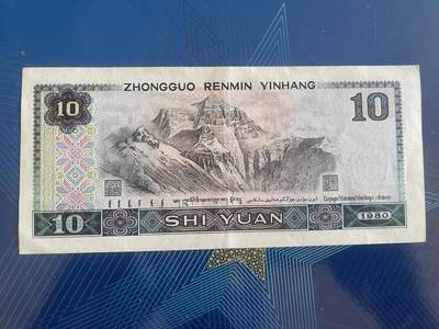 4612)-第四套人民币1980年版10元纸币较早发行的冠号- 思温藏品- 思温