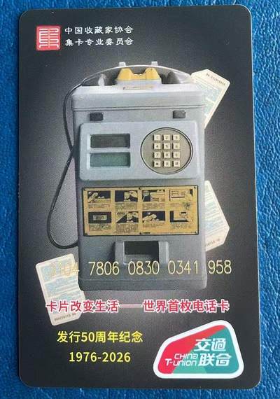 《卡拍》第351期拍卖（2026年6月13日22:10延时截拍) - 中藏协集卡委员会系列交联卡《ZCJK-J04-2026世界首枚电话卡发行50周年》一全未使用新卡，上品。