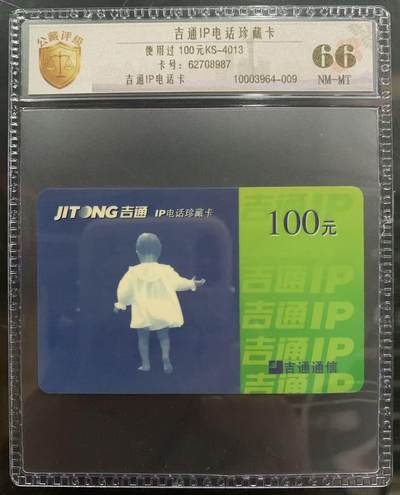 《卡拍》第351期拍卖（2026年6月13日22:10延时截拍) - 吉通IP电话卡《小女孩背影》一枚旧卡，公藏评级66分。