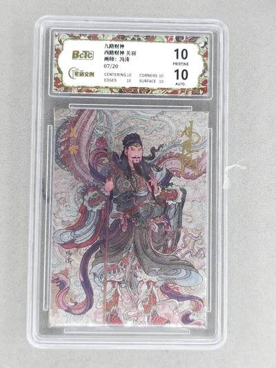 龙虎卡牌 - 九一场（新规则！满3件 or 满168元包邮） - 【10⭐ 亲签 签题 编号07】粗闪评级卡 星宿文创 九路财神 冯涛 - 西路财神关羽 爆金 (爆金亲签铭文签，收藏佳品) 