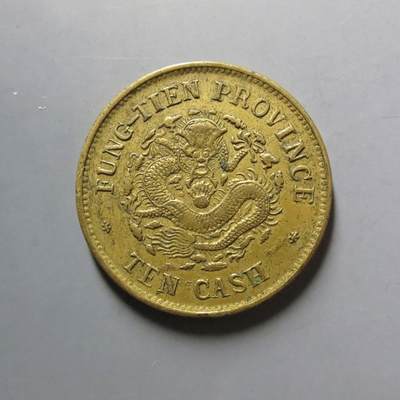 煦冉精品铜元银元拍卖 - 奉天省造癸卯十文