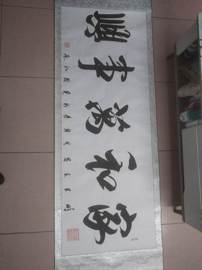 字画 - 家和万事兴 艾洪忱作品。205cm*72cm。精装裱。