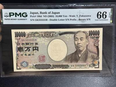 《外钞收藏家》第六百四十七期（畅拍场）（长期征集拍品、欢迎藏友们联系合作）——本期以精品裸币为主 - 2004年日本上一版1万日元 全同号6个5 PMG66