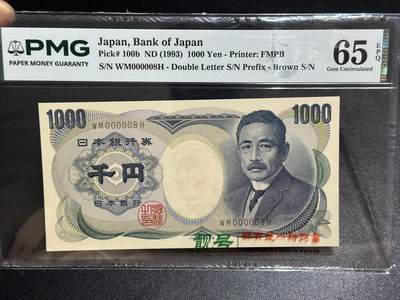 《外钞收藏家》第六百四十七期（畅拍场）（长期征集拍品、欢迎藏友们联系合作）——本期以精品裸币为主 - 1993年日本1000日元 夏目 超小号8号 PMG65