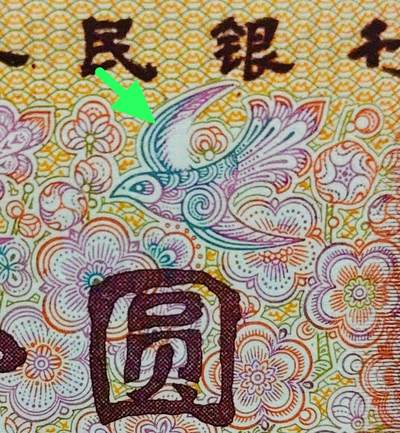珍稀大漏印！801燕子图案印刷错币一张