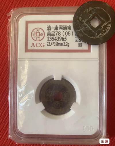 小英开心拍第783期 - 康熙通宝宝源，爱藏评级美品78分，品相如图