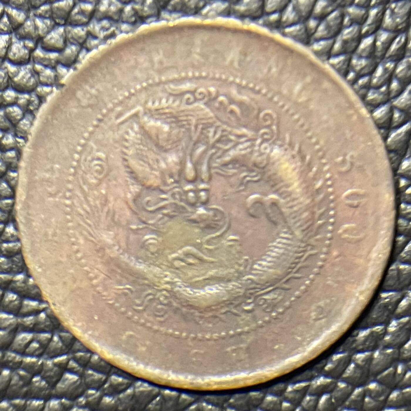 中国　銅貨　吉林省　光緒元宝　十文 中国清代江南省造光绪元宝（G006） - 藏品阁612 - 藏品阁612 - 麦稀奇