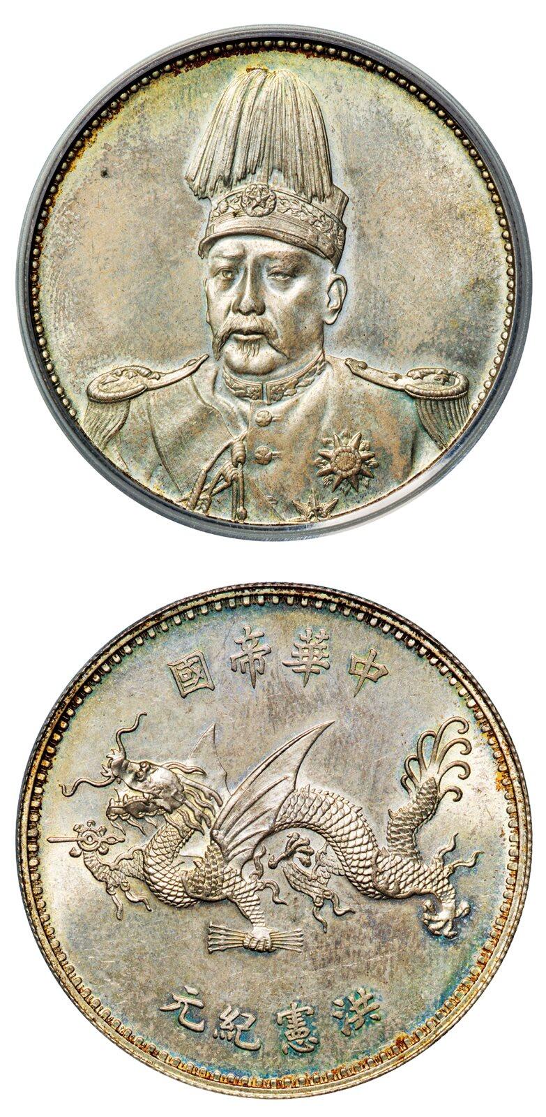 1916年袁世凯像中华帝国洪宪纪元飞龙纪念银币（LM-942） - 中贸圣佳