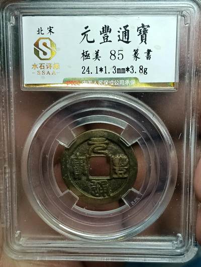 鸿运古钱币工艺品专场41 - 元丰通宝篆书直丰昂元水石评级85
