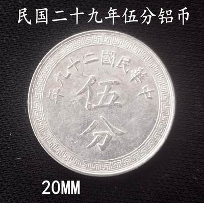 民国二十九年十分硬币，值不值钱？ - 1371582**** - 麦稀奇