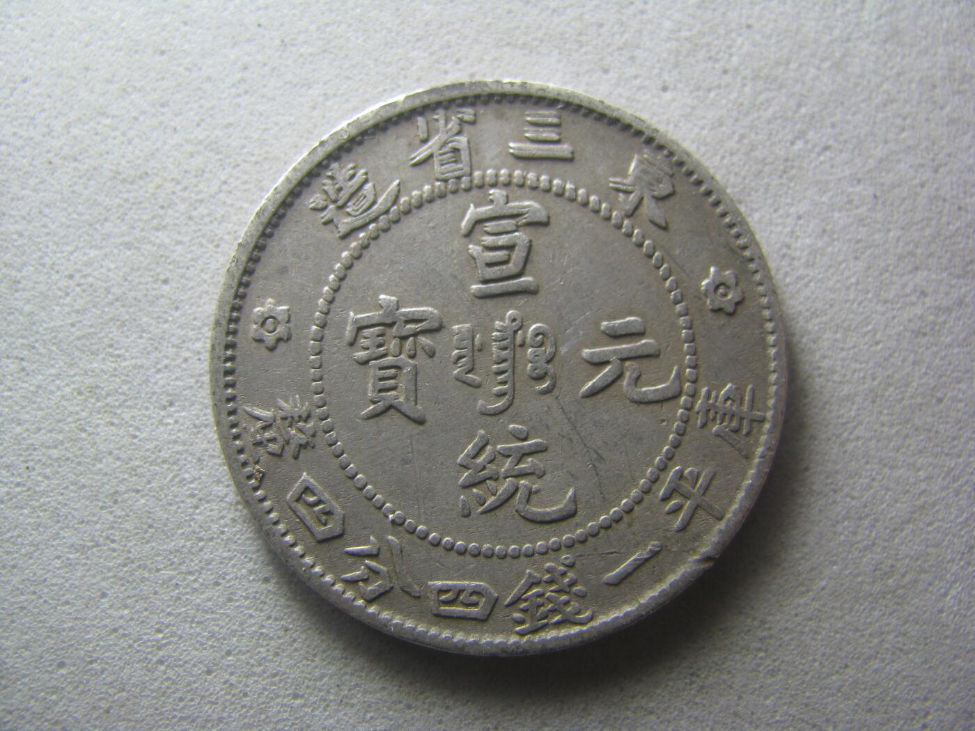 东三省造宣统元宝一钱四分四厘(背移范) - 王之爱好- 王之爱好- 麦稀奇