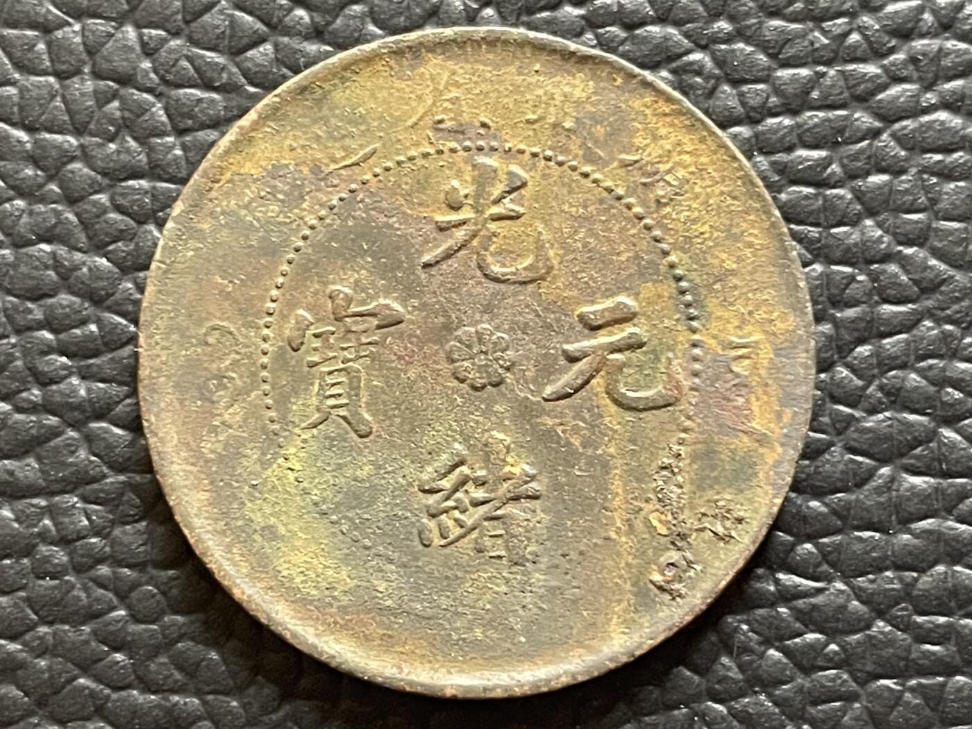 湖北省造光绪元宝当十文铜币（G009) - 藏品阁612 - 藏品阁612 - 麦稀奇
