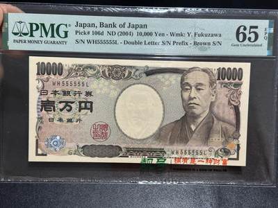 《外钞收藏家》第六百四十八期（精品场）（长期征集拍品、欢迎藏友们联系合作）——本期多个品种稀少老票 - 2004年日本银行1万日元 上一版 PMG65 全同号6个5