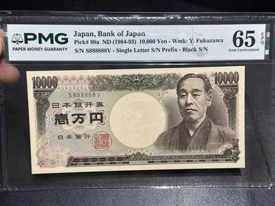 《外钞收藏家》第六百四十八期（精品场）（长期征集拍品、欢迎藏友们联系合作）——本期多个品种稀少老票 - 1984-93年日本1万日元 双雏版 PMG65 全同号6个8 单轨a版
