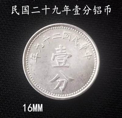 民国二十九年十分硬币，值不值钱？ - 1371582**** - 麦稀奇