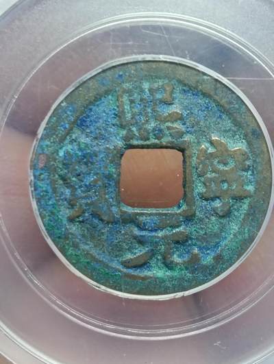 鸿运古钱币工艺品专场41 - 熙宁元宝真书大字25+正样极美85