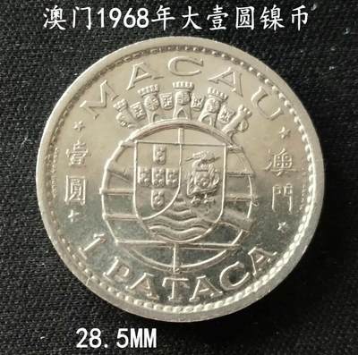 🔍 1968年澳门壹圆（Pataca）硬币- 无芸大狸- 麦稀奇