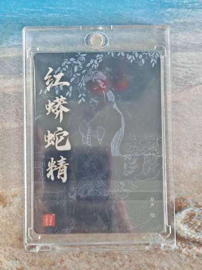 【亲签】【官封卡砖】非严亲签 红蟒蛇精 百里卡牌