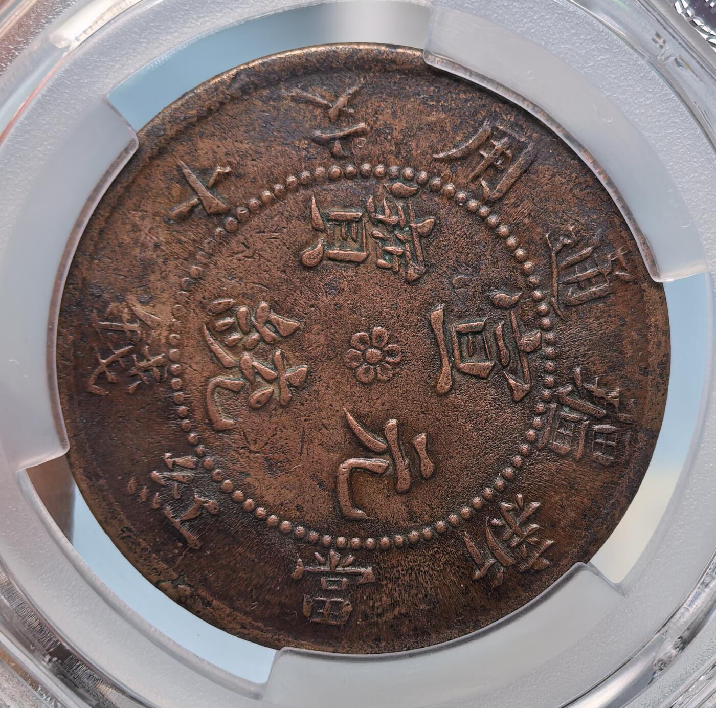 新疆宣统红钱十文庚戌纪年- 煦冉精品钱币- 煦冉精品钱币- 麦稀奇