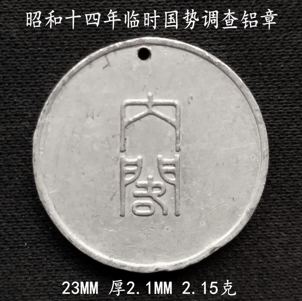 昭和14年临时国势调查铝章23MM - 美实惠钱币- 美实惠钱币- 麦稀奇