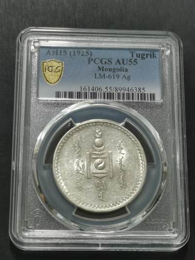 天下钱庄专场欢迎参拍 - PCGS AU55蒙古唐吉银币