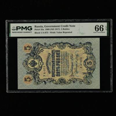 【亘邦集藏】第238期拍卖 - 1909年 俄罗斯5卢布 PMG 66EPQ 2400766-083