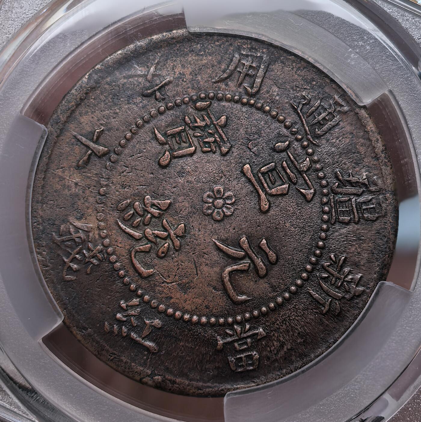 百年超美酱彩新疆宣统红钱十文庚戌纪年（难度币，深打全龙鳞全字口