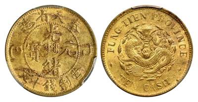 奉天省造甲辰光绪元宝十文铜币PCGS MS62 - 许仙的保安堂- 麦稀奇