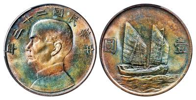 1929中华民国十八年帆船壹圆样币PCGS SP64 - 金宝贝- 麦稀奇