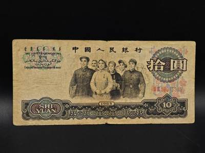 【淘币小摊】实时拍第九百二十七拍   免佣金福利纸币场   每周一发货 - 三版拾圆纸币【有折】