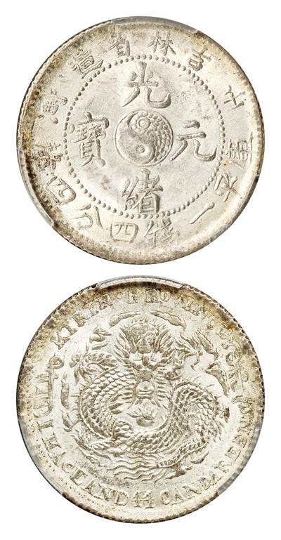 奉天省造甲辰光绪元宝十文铜币PCGS MS62 - 许仙的保安堂- 麦稀奇