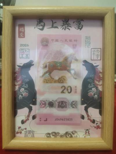 钱币拍141场 - 文创，2026马年，马上爆富8寸摆件内含纪念钞一张号码随机，从设计到成品全流程本人完成，创作不易，喜欢的拍走